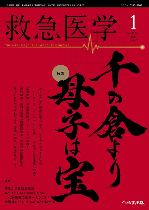 救急医学 2026年 01月号 [雑誌]