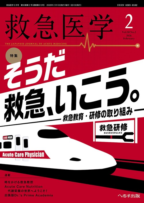 救急医学 (2026年02月号) [雑誌]