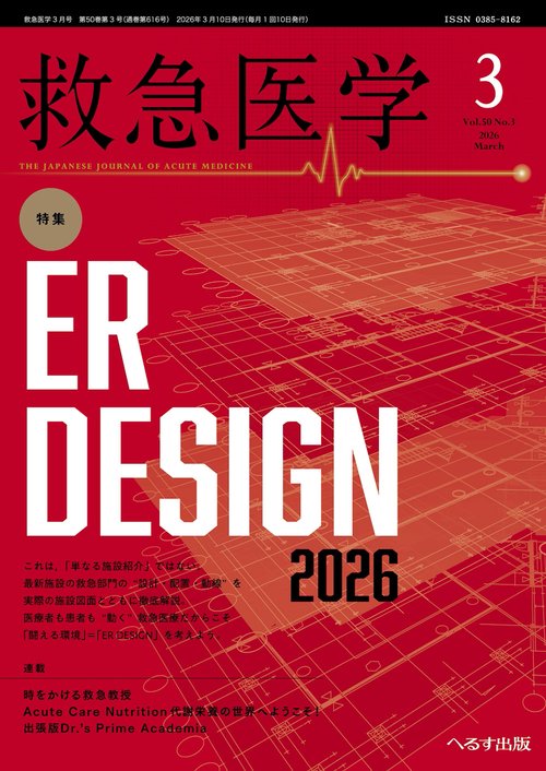 救急医学 (2026年03月号) [雑誌]