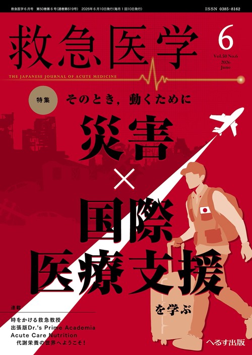 救急医学 (2026年06月号) [雑誌]