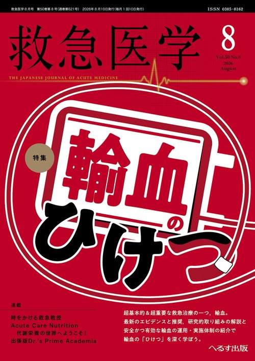 救急医学 (2026年08月号) [雑誌]