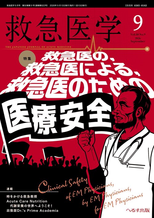 救急医学 (2026年09月号) [雑誌]