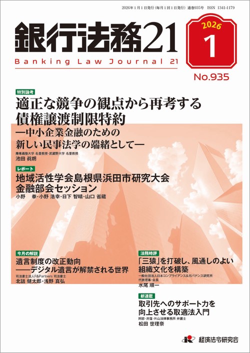 銀行法務２１ (2026年01月号) [雑誌]
