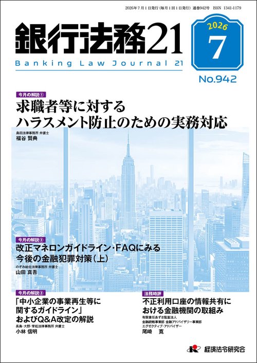 銀行法務２１(就活ハラスメント／改正マネロンガイドライン／改正事業再生ガイドライン) (2026年07月号) [雑誌]