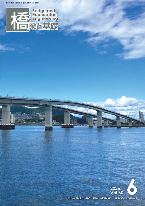 橋梁と基礎 (2026年06月号) [雑誌]