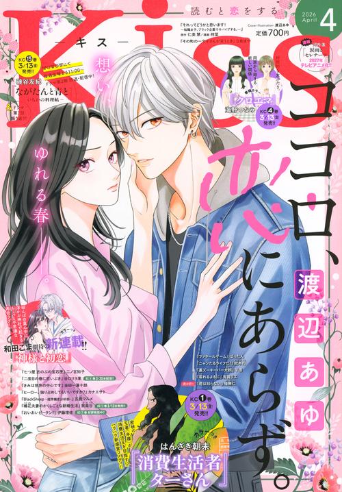 Ｋｉｓｓ (2026年04月号) [雑誌]