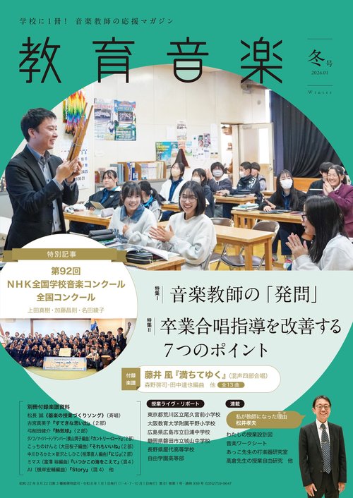 教育音楽 冬号 2026.01 (2026年01月号) [雑誌]