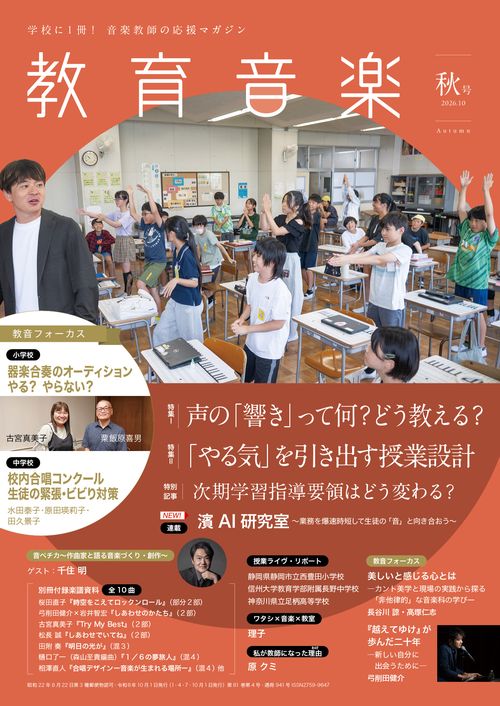教育音楽 秋号 2026.10 (2026年10月号) [雑誌]