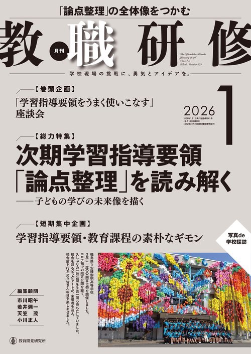 教職研修2026年1月号 (2026年01月号) [雑誌]