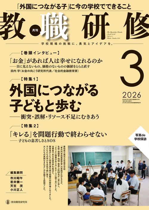 教職研修2026年3月号 (2026年03月号) [雑誌]