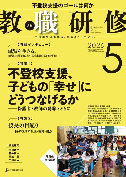 教職研修 (2026年05月号) [雑誌]
