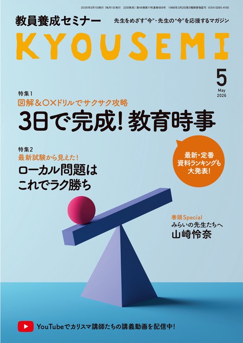 教員養成セミナー2026年5月号 (2026年05月号) [雑誌]