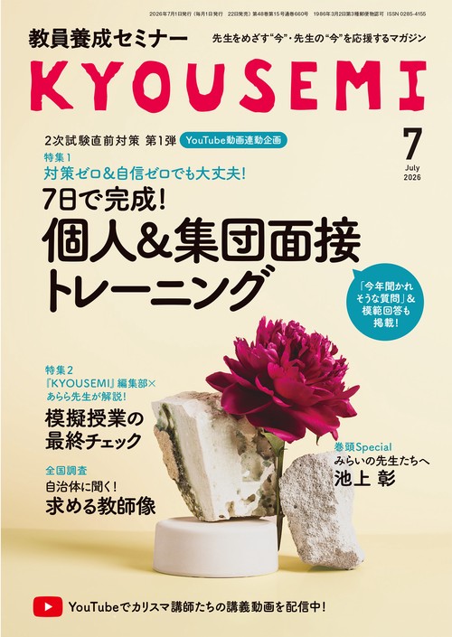 教員養成セミナー2026年7月号 (2026年07月号) [雑誌]