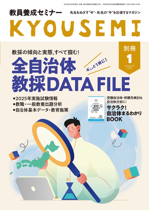 教員養成セミナー2026年1月号別冊 (2026年01月 別冊・臨時増刊) [雑誌]