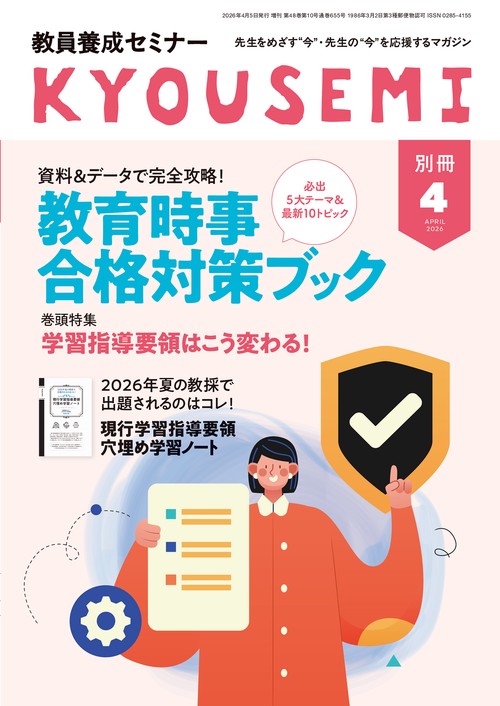 教員養成セミナー2026年4月号別冊 (2026年04月 別冊・臨時増刊) [雑誌]