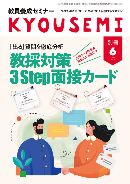 教員養成セミナー2026年6月号別冊 (2026年06月 別冊・臨時増刊) [雑誌]