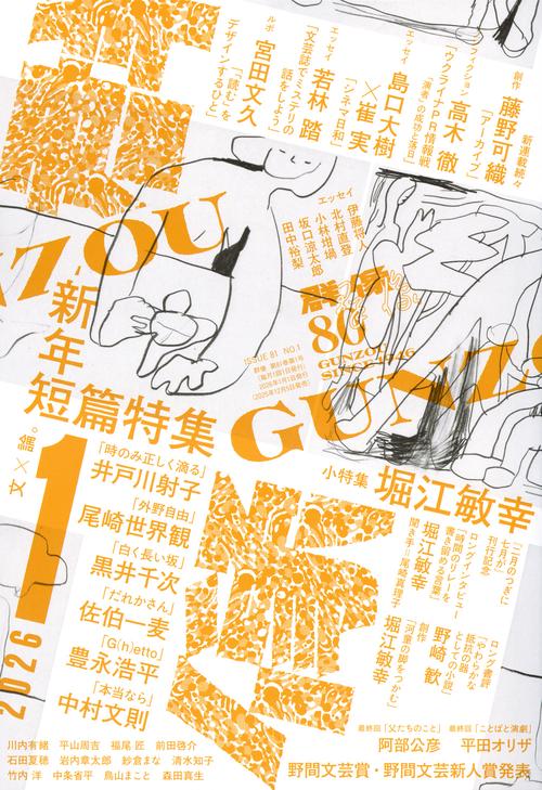 群像 (2026年01月号) [雑誌]