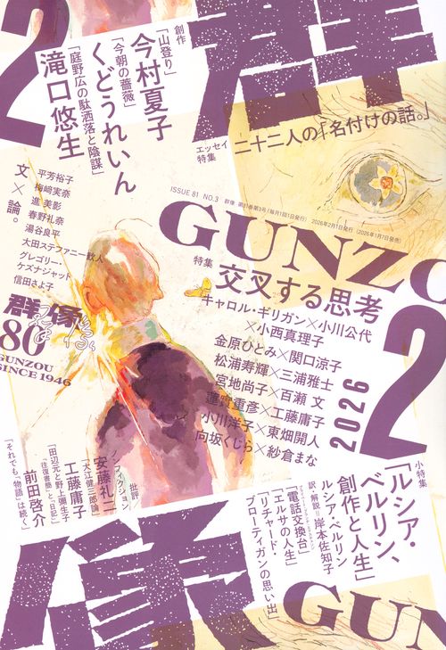 群像 (2026年02月号) [雑誌]