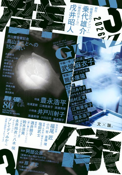 群像 (2026年03月号) [雑誌]