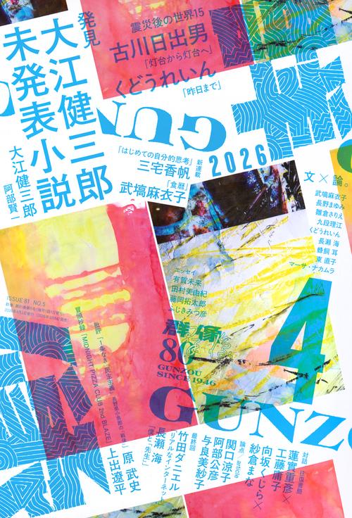 群像 (2026年04月号) [雑誌]