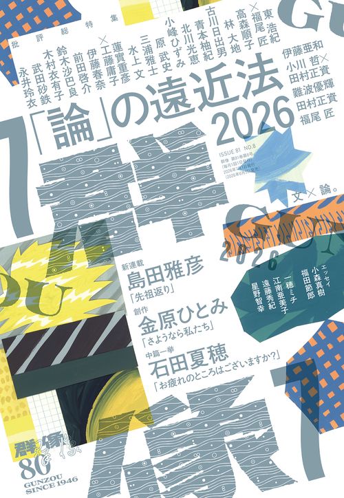 群像 (2026年07月号) [雑誌]