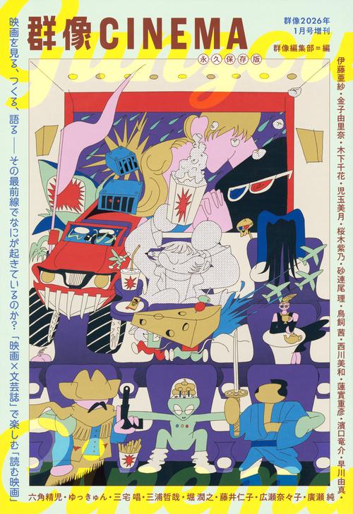 増群像 (2026年01月 別冊・臨時増刊) [雑誌]