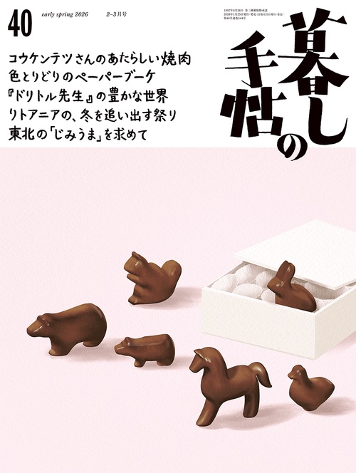 暮しの手帖　５世紀40号 (2026年02月号) [雑誌]