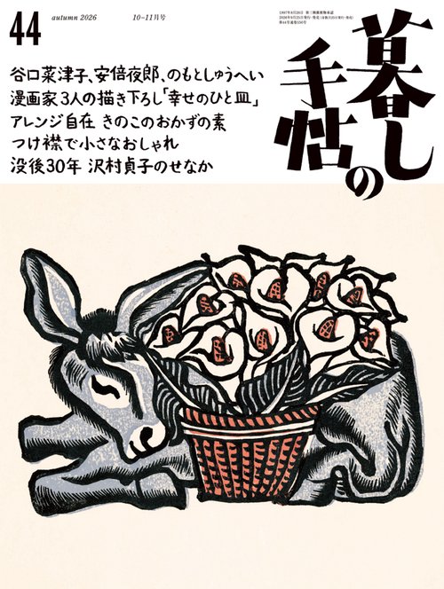 暮しの手帖　5世紀44号 (2026年10月号) [雑誌]