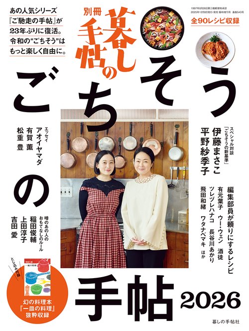別冊 暮しの手帖　ごちそうの手帖２０２６ (2026年01月 別冊・臨時増刊) [雑誌]