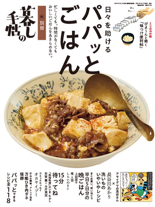 別冊 暮しの手帖　日々を助けるパパッとごはん (2026年07月 別冊・臨時増刊) [雑誌]