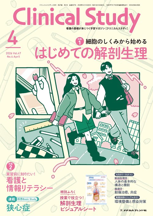クリニカルスタディ (2026年04月号) [雑誌]