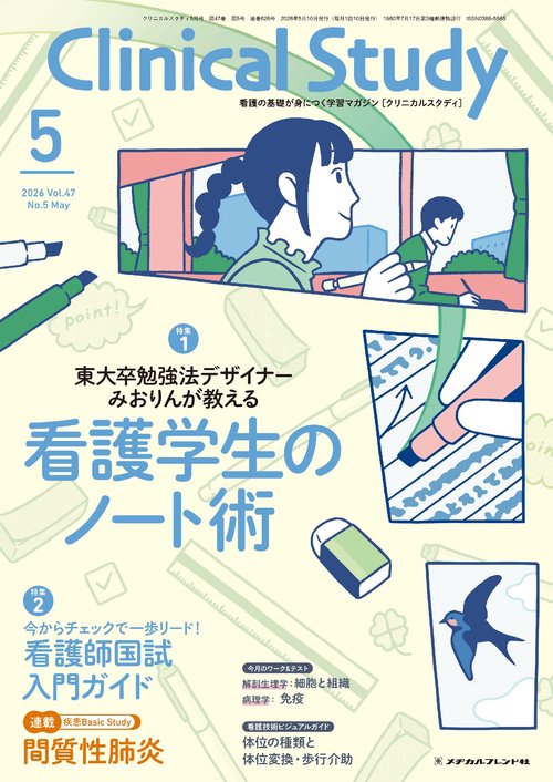 クリニカルスタディ (2026年05月号) [雑誌]