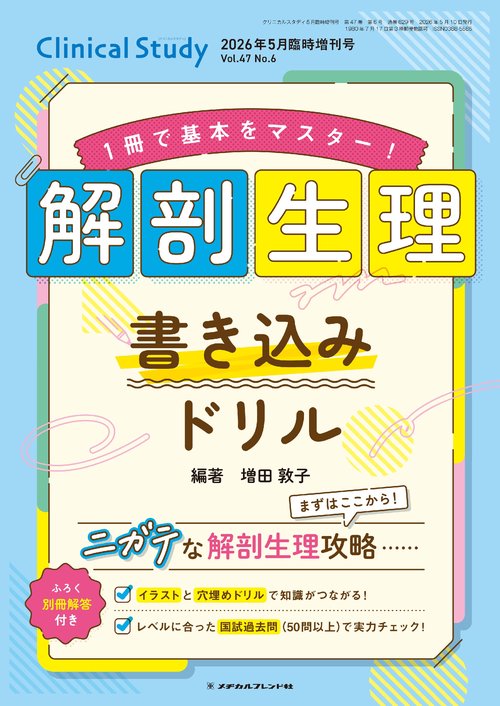 クリニカルスタディ (2026年05月 別冊・臨時増刊) [雑誌]