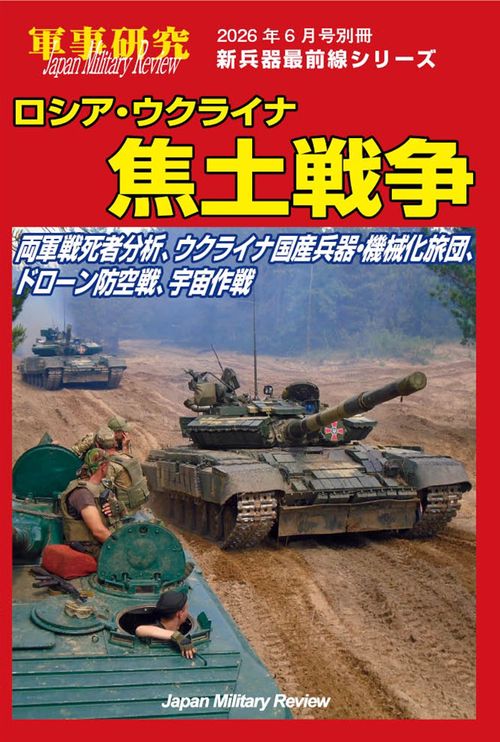 軍事研究 (2026年06月 別冊・臨時増刊) [雑誌]