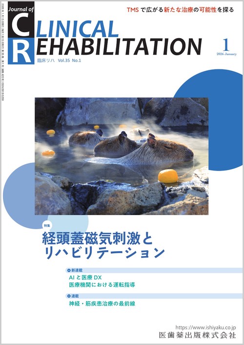クリニカルリハビリテーション 2026年 01月号 [雑誌]