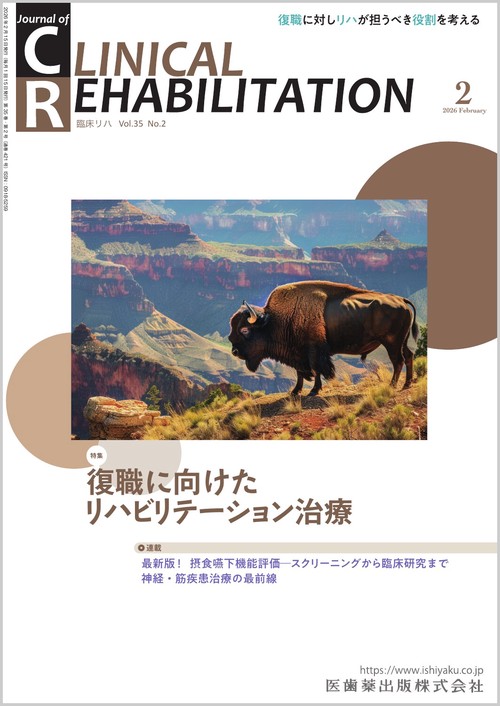 クリニカルリハビリテーション 2026年 02月号 [雑誌]