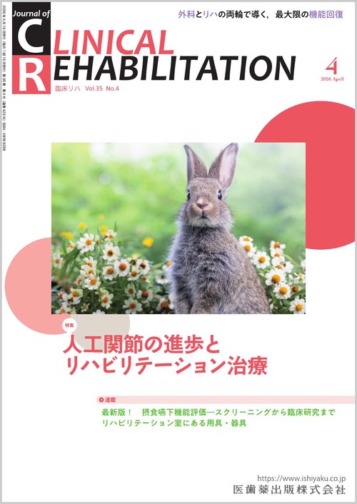 J.of CLINICAL REHABILITATION(クリニカルリハビリテーション)人工関節の進歩とリハビリテーション治療 2026年4月号 35巻4号[雑誌](CR) (2026年04月号) [雑誌]