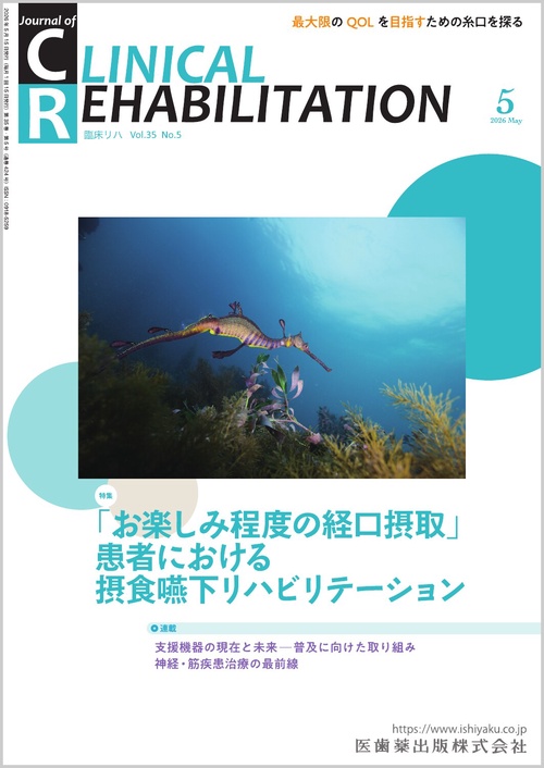 J.of CLINICAL REHABILITATION(クリニカルリハビリテーション) 「お楽しみ程度の経口摂取」患者における摂食嚥下リハビリテーション 2026年5月号 35巻5号[雑誌](CR) (2026年05月号) [雑誌]