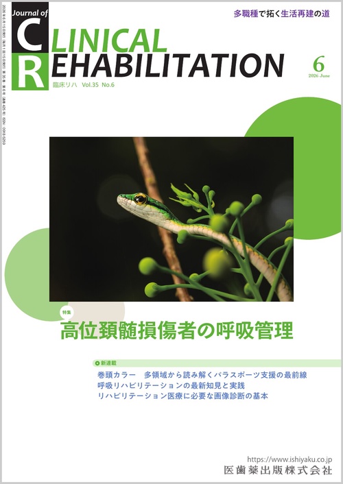 CLINICAL REHABILITATION (2026年06月号) [雑誌]
