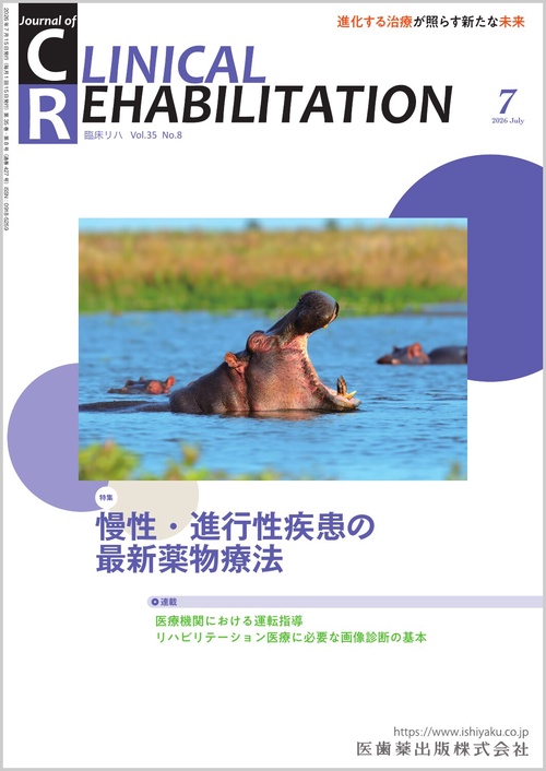 CLINICAL REHABILITATION (2026年07月号) [雑誌]