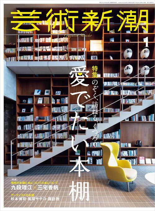 芸術新潮 ２０２６年　１月号 (2026年01月号) [雑誌]