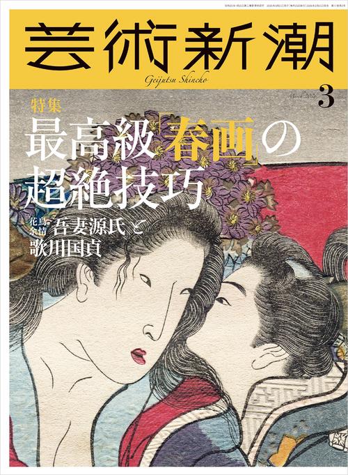芸術新潮 ２０２６年　３月号 (2026年03月号) [雑誌]