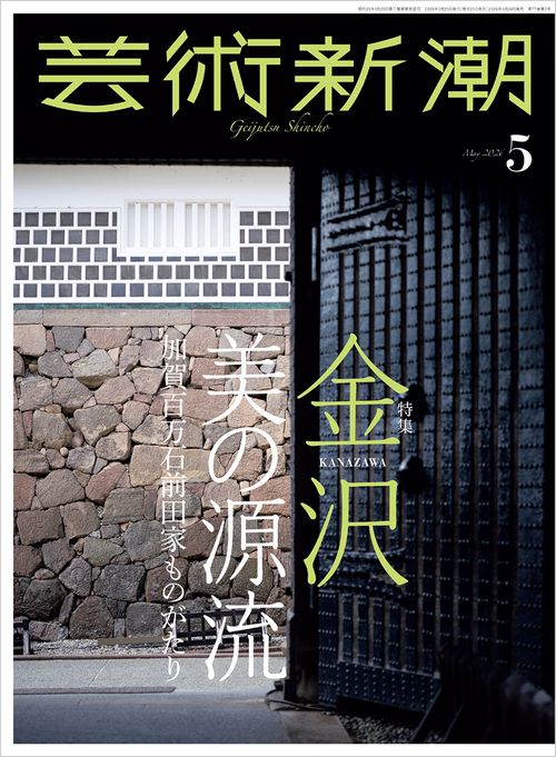 芸術新潮 ２０２６年　５月号 (2026年05月号) [雑誌]