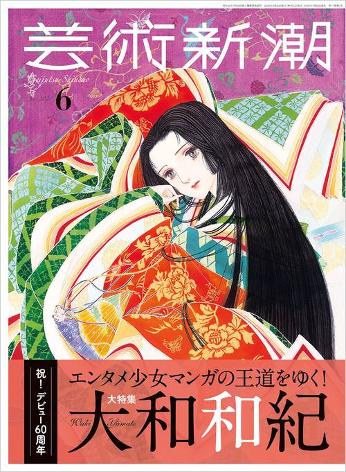 芸術新潮 ２０２６年　６月号 (2026年06月号) [雑誌]