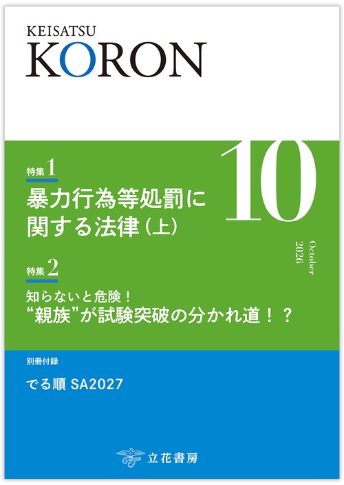 警察公論2026年10月号【付録：でる順SA2027 ※全問スマホアプリ対応】〔雑誌〕 (2026年10月号) [雑誌]