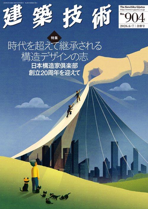 建築技術 (2026年07月号) [雑誌]