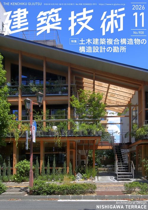 建築技術 (2026年11月号) [雑誌]