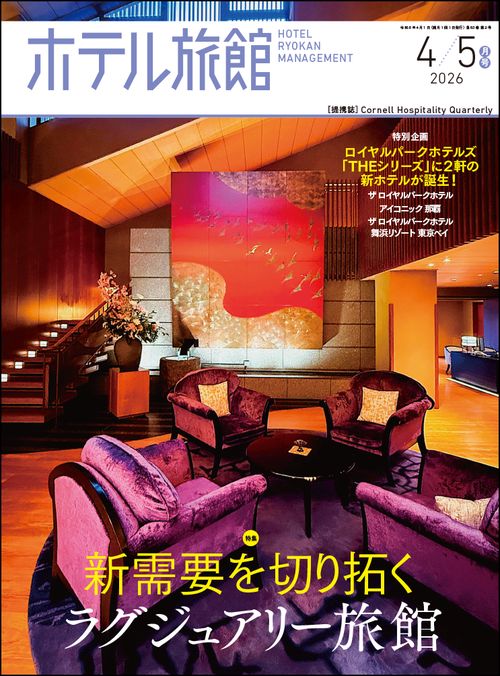ホテル旅館 2026年 04月号 [雑誌]