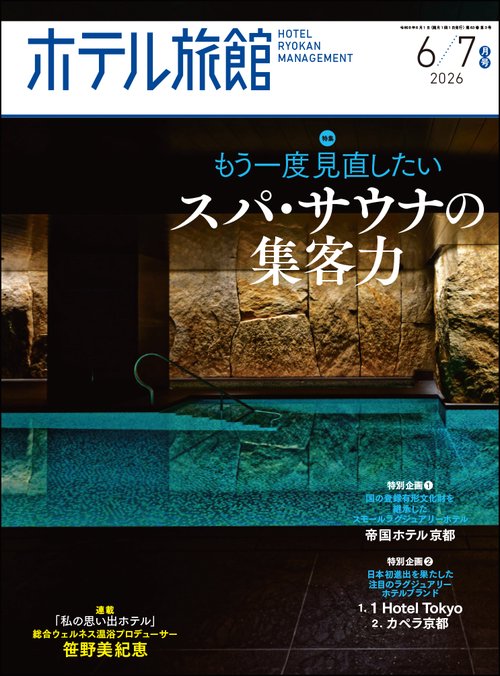 ホテル旅館 (2026年06月号) [雑誌]