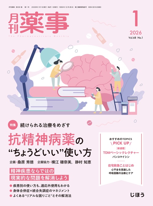 月刊薬事　2026年1月号 (2026年01月号) [雑誌]